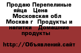 Продаю Перепелиные яйца › Цена ­ 150 - Московская обл., Москва г. Продукты и напитки » Домашние продукты   